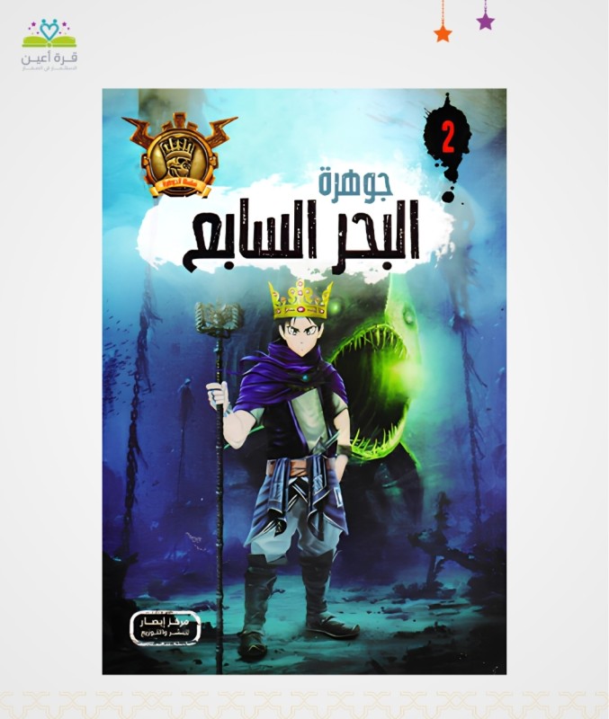 جوهرة البحر السابع ج21